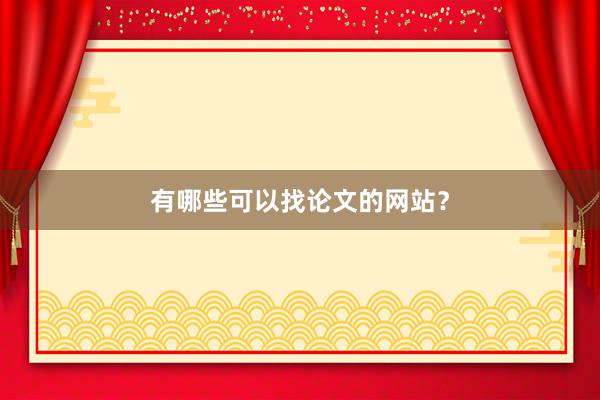 有哪些可以找论文的网站？