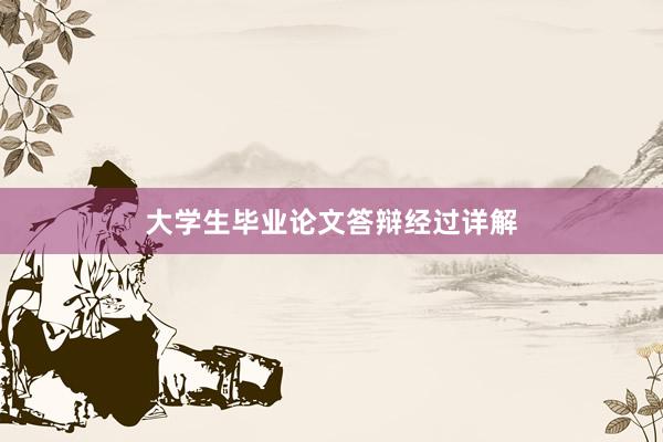 大学生毕业论文答辩经过详解