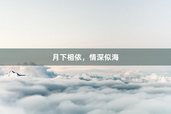 月下相依，情深似海