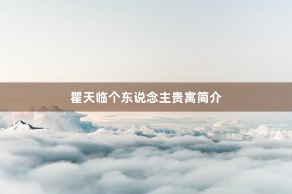 瞿天临个东说念主贵寓简介