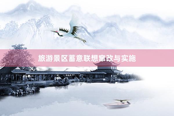 旅游景区蓄意联想窜改与实施
