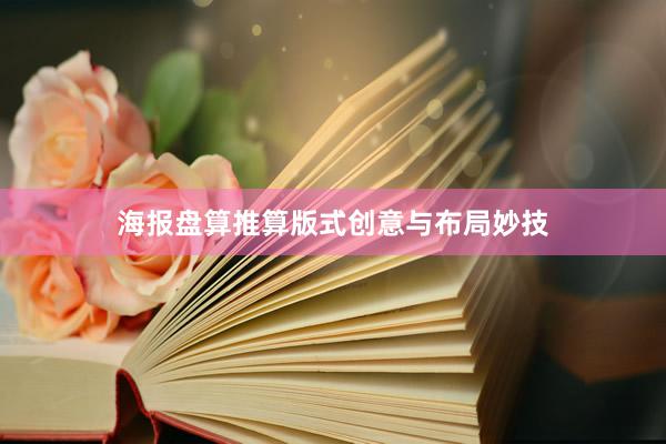 海报盘算推算版式创意与布局妙技