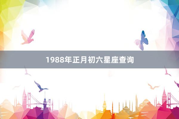 1988年正月初六星座查询